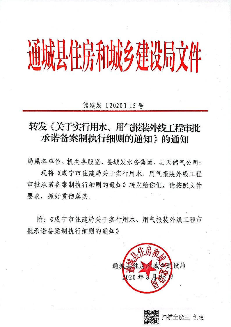 7.3雋建發(fā)【2020】15號(hào)轉(zhuǎn)發(fā)《關(guān)于實(shí)行用水、用氣報(bào)裝外線工程審批承諾備案制執(zhí)行細(xì)則的通知》的通知_頁(yè)面_1.jpg