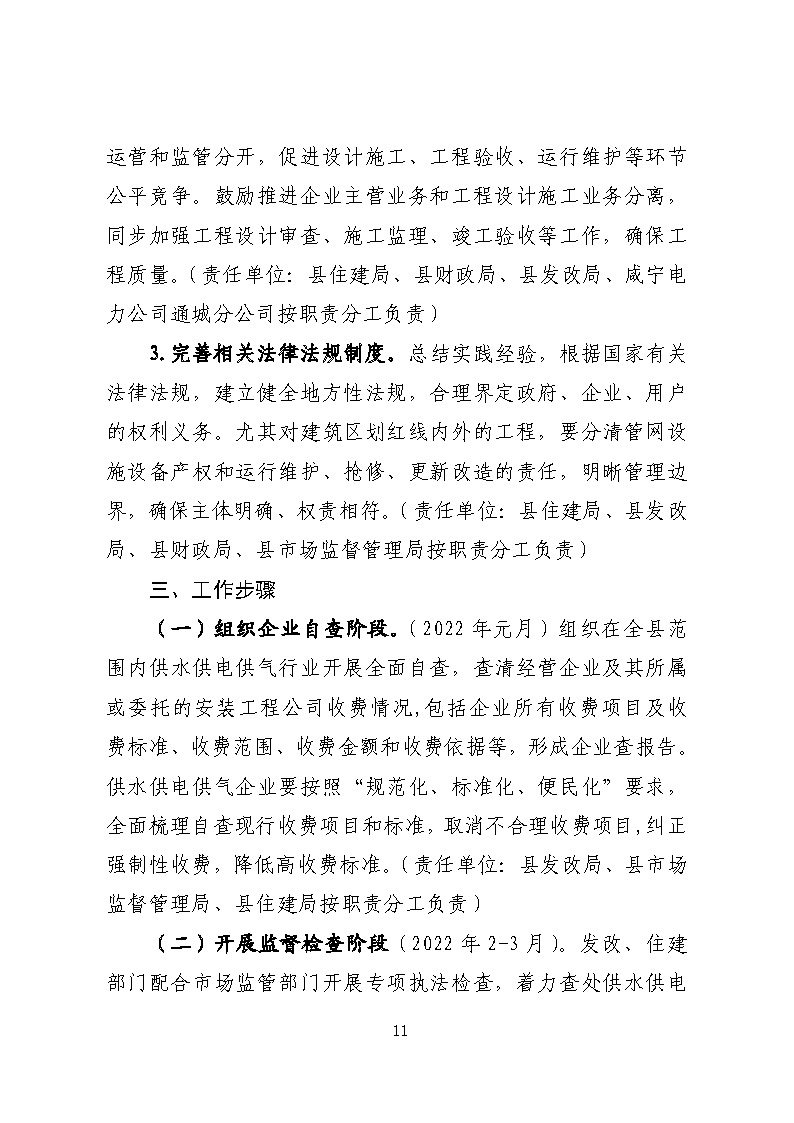 16.3.2關(guān)于在全縣范圍內(nèi)開展清理規(guī)范城鎮(zhèn)供水供電供氣行業(yè)收費促進高質(zhì)量發(fā)展實施方案》的通知_頁面_11.jpg