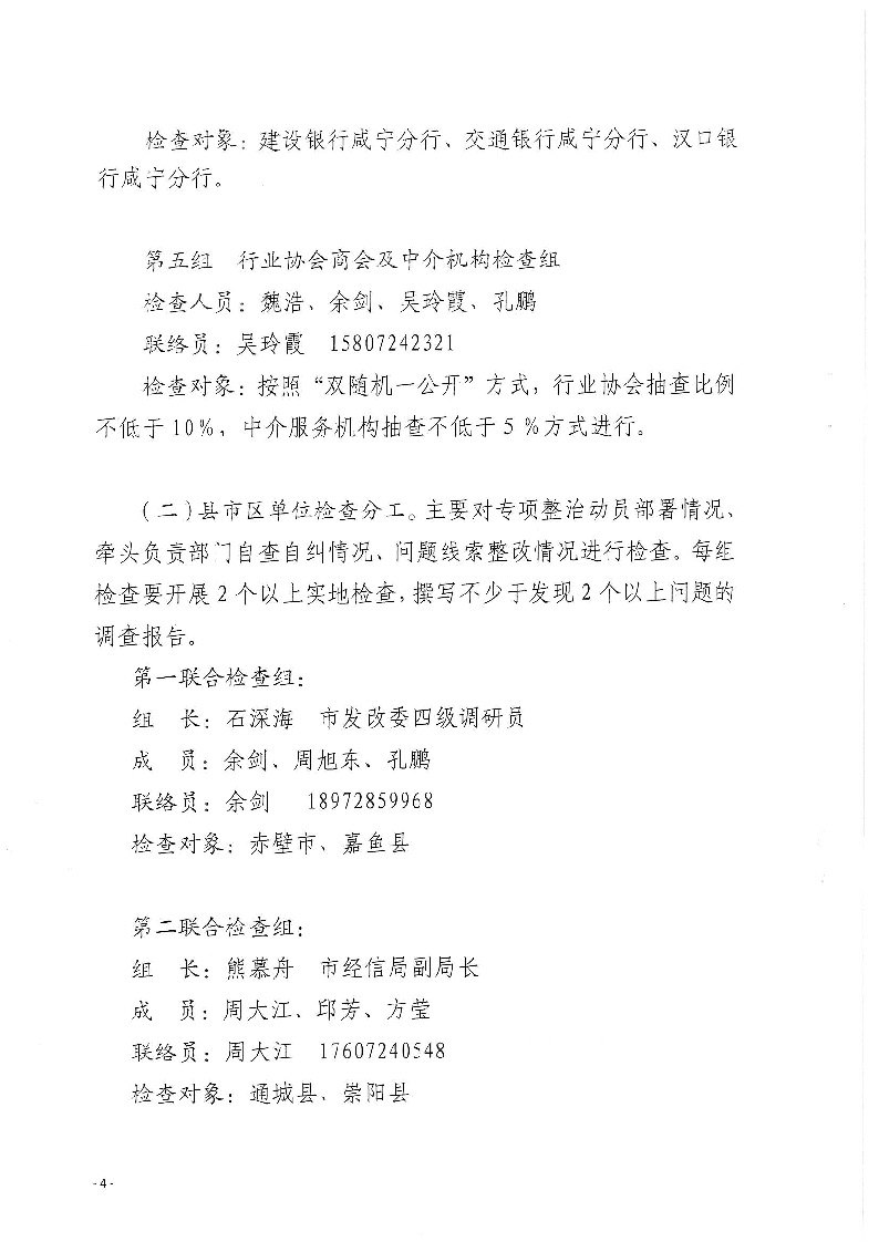 18.2-2-2關于印發(fā)《2022年咸寧市涉企違規(guī)收費專項整治行動聯(lián)合檢查工作方案》的通知_頁面_4.jpg